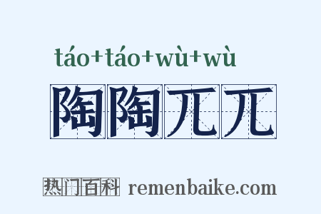 陶陶兀兀是什么意思的图片
